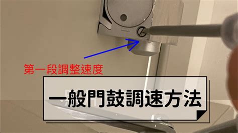 門鼓原理|[裝修學堂] 教你如何調較/調整門氣鼓速度